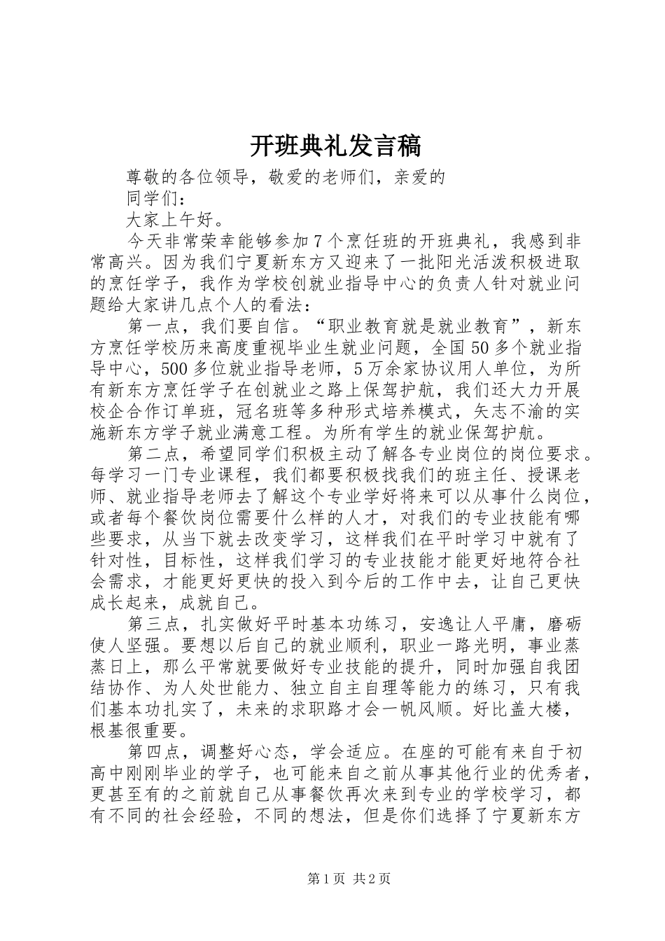开班典礼发言稿范文_第1页
