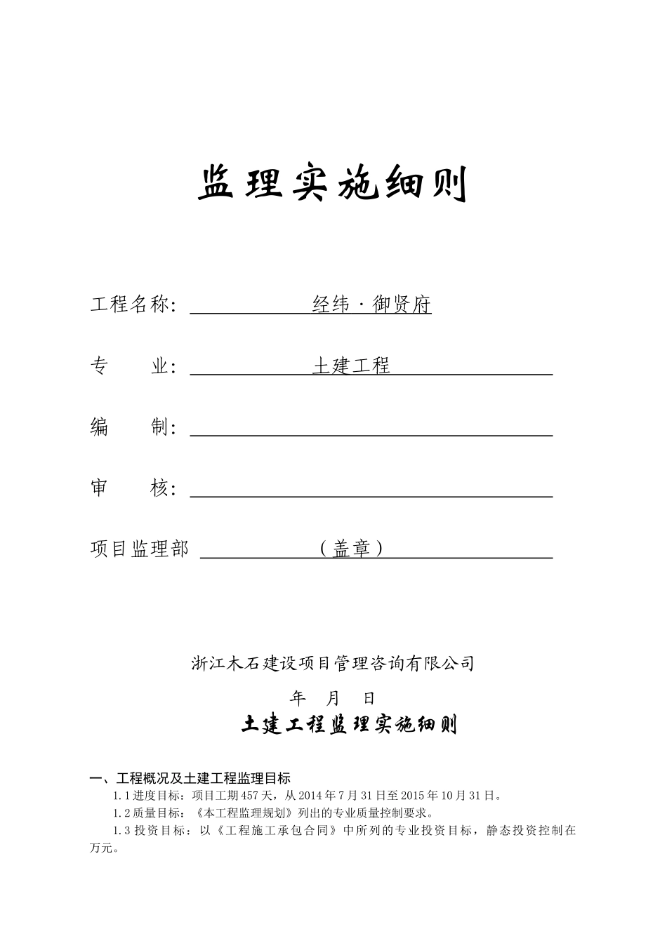 土建工程监理实施细则_第1页