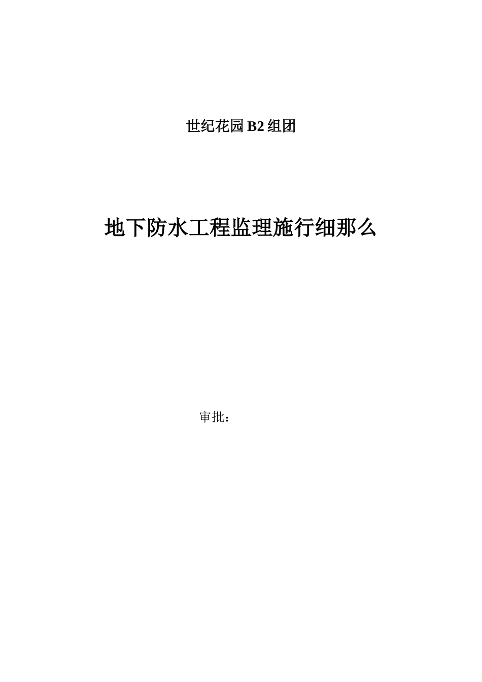 地下防水工程监理实施细则_第1页