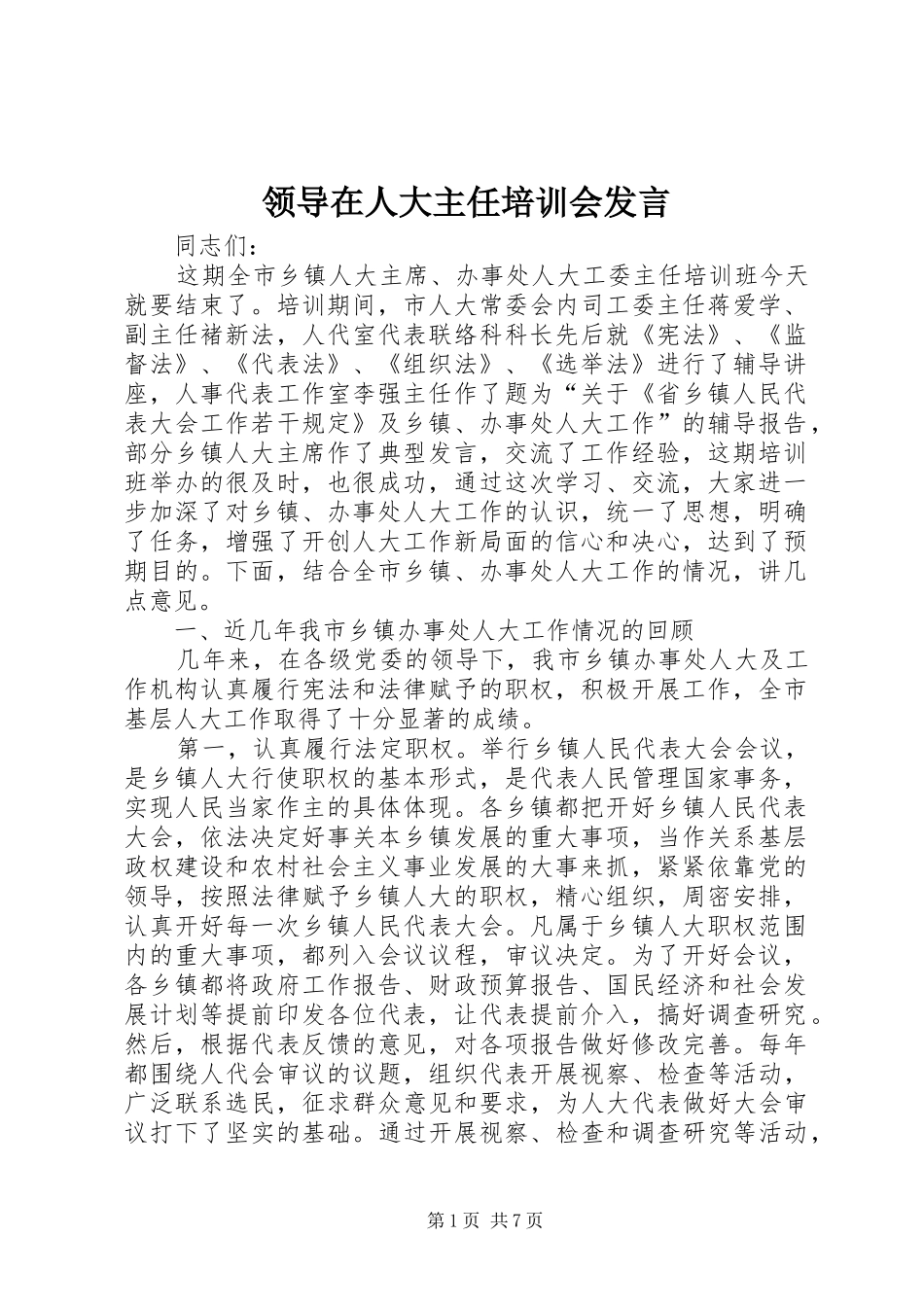 领导在人大主任培训会发言稿_第1页