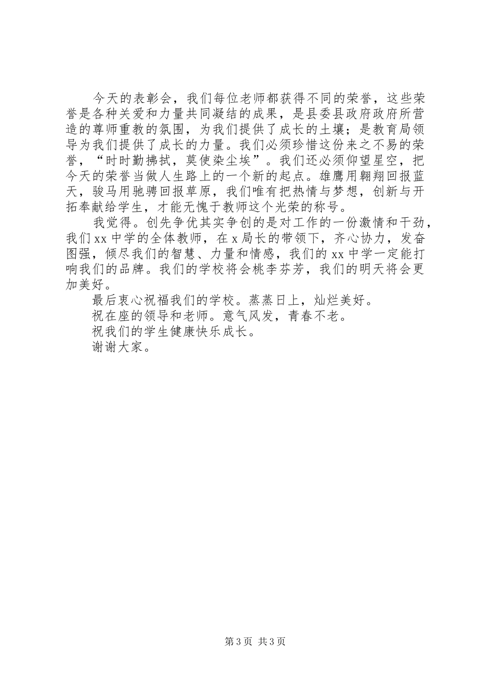 创先争优表彰会的精彩发言范文_第3页