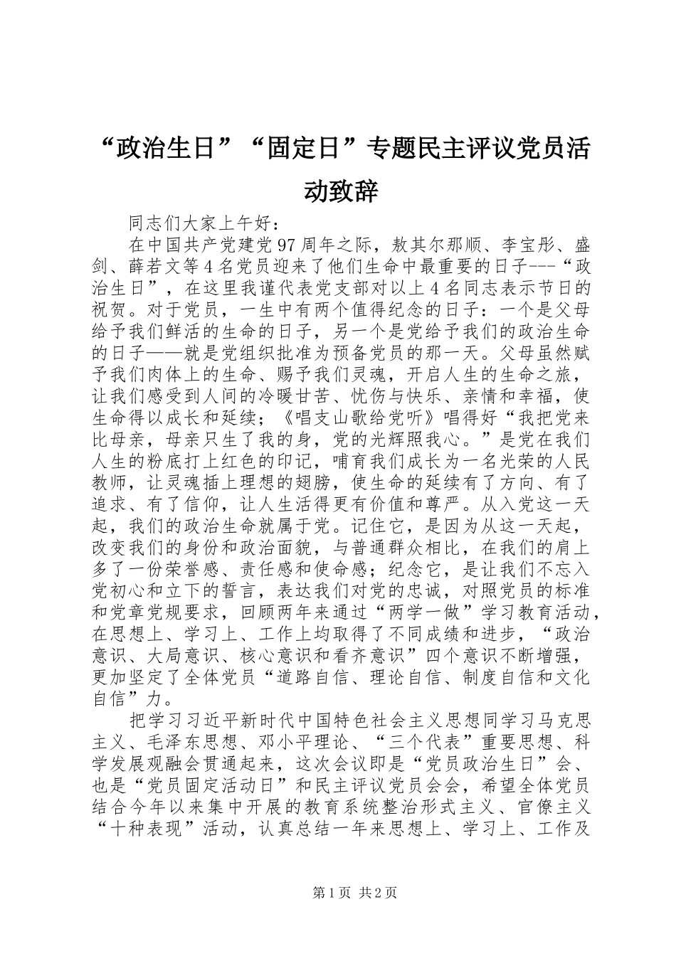 “政治生日”“固定日”专题民主评议党员活动演讲致辞_第1页
