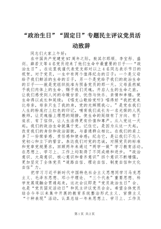 “政治生日”“固定日”专题民主评议党员活动演讲致辞