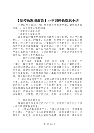 【副校长就职演说稿】小学副校长就职小结