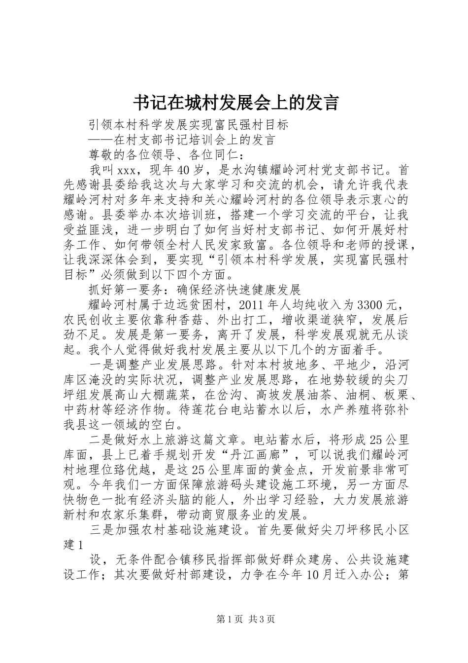 书记在城村发展会上的发言稿_1_第1页