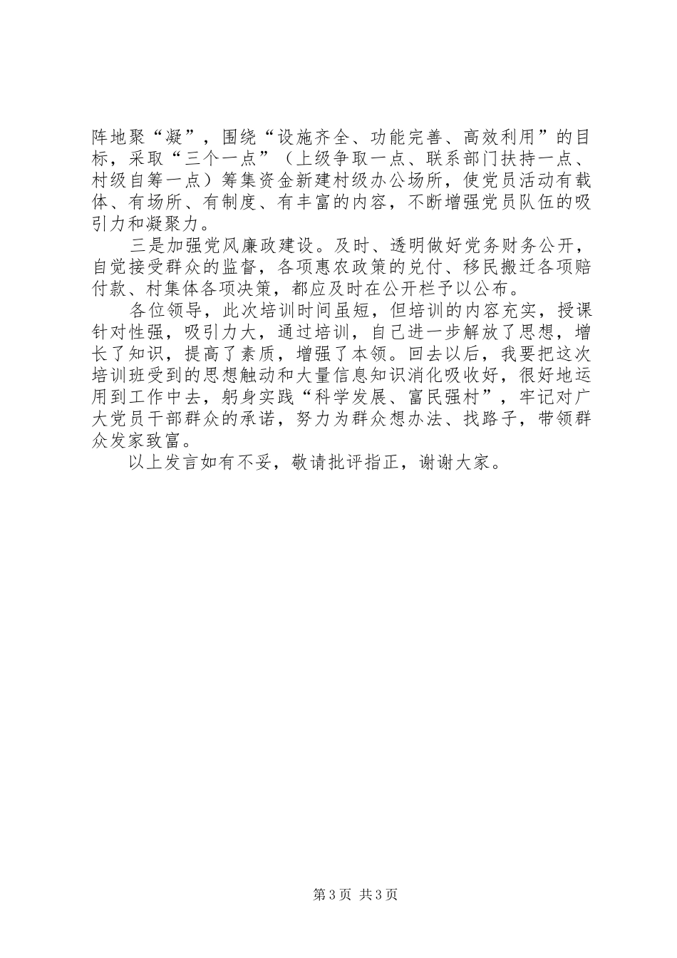 书记在城村发展会上的发言稿_1_第3页
