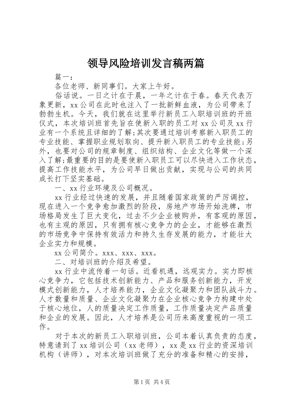 领导风险培训发言两篇_第1页