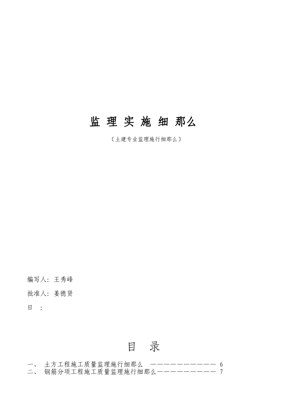 通化县供热管理处扩建锅炉房工程监理实施细则_第1页