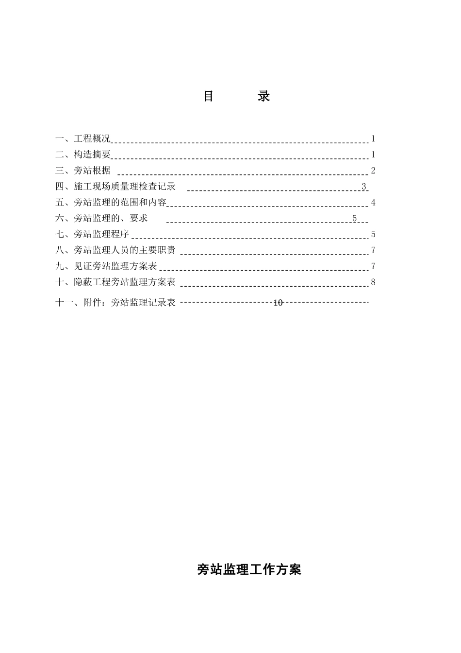 百仕达东郡广场（一期）工程旁站监理工作方案_第1页