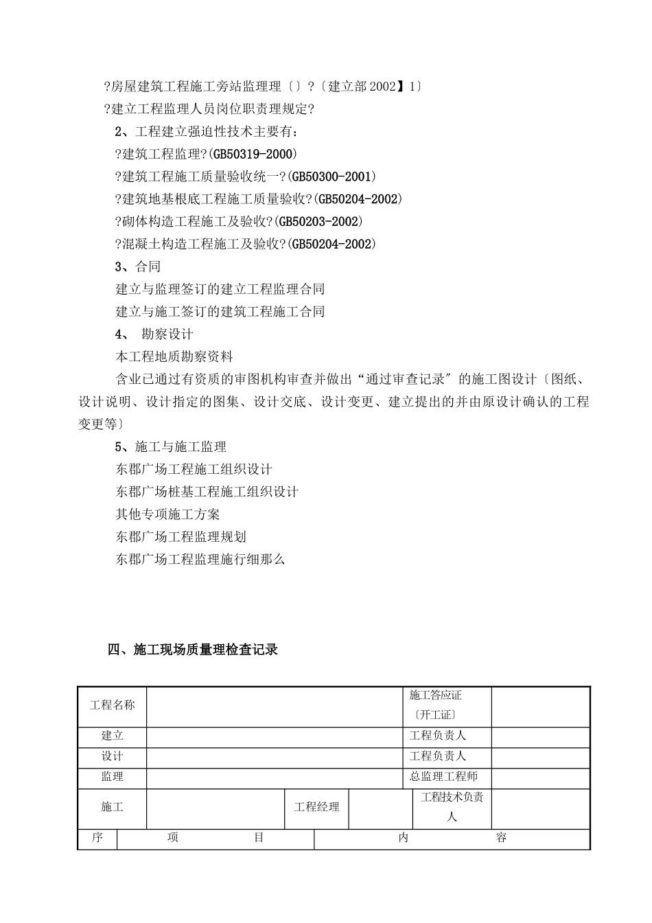 百仕达东郡广场（一期）工程旁站监理工作方案_第3页