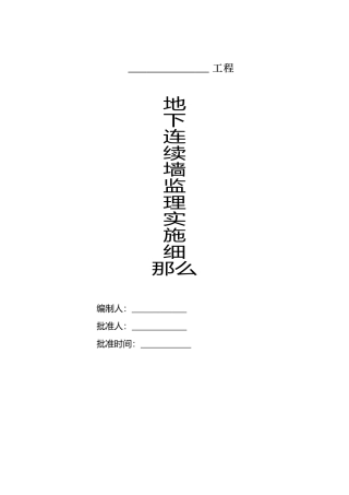 地下连续墙监理实施细则