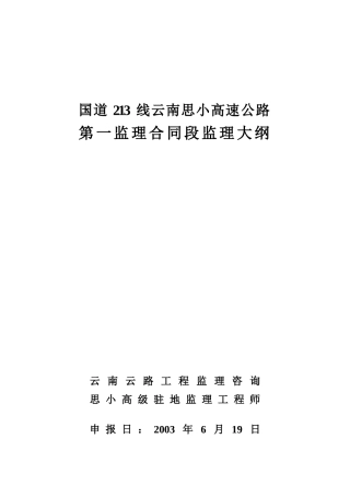 高速公路第一监理合同段监理大纲