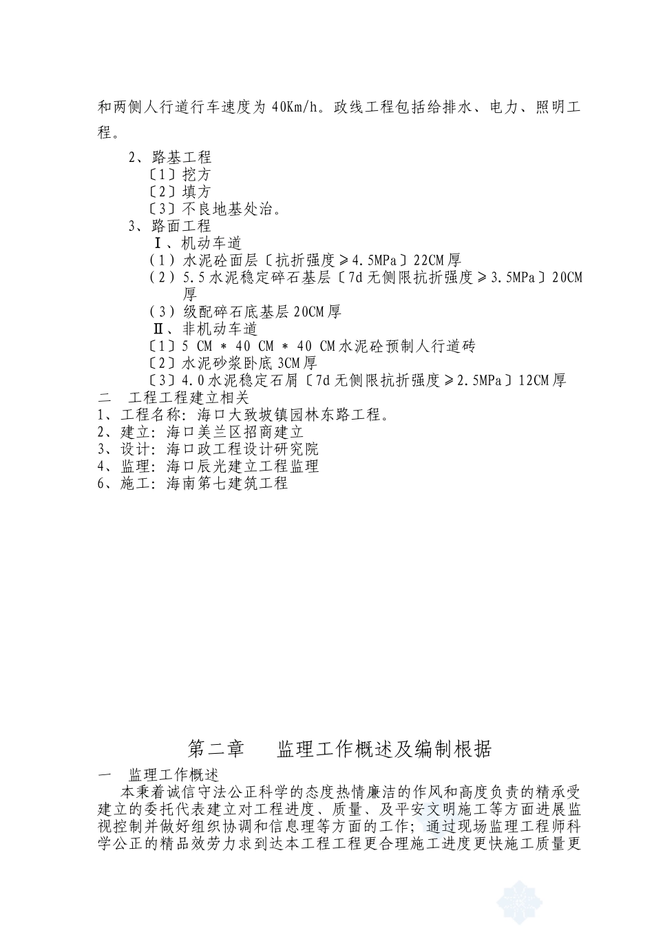 海口市大致坡镇园林东路工程监理规划_第2页