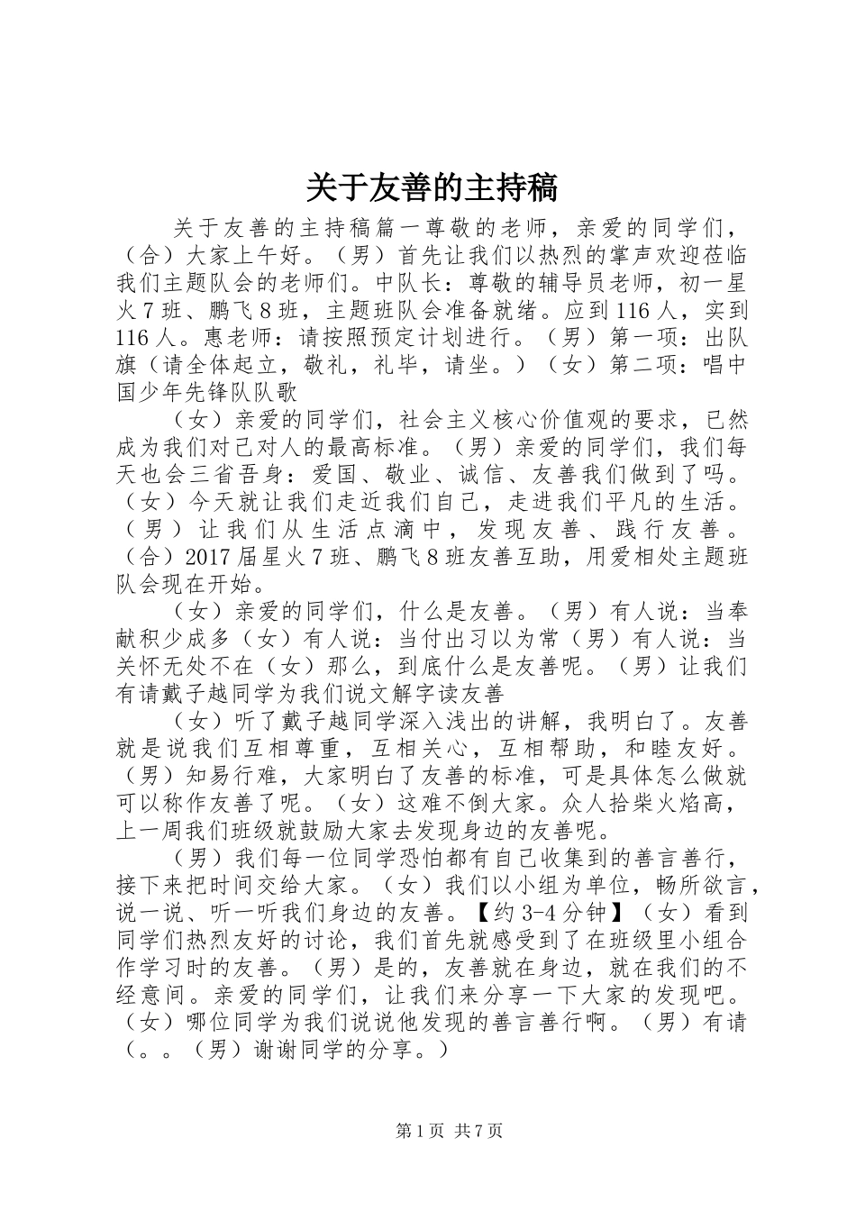 关于友善的主持稿范文_第1页