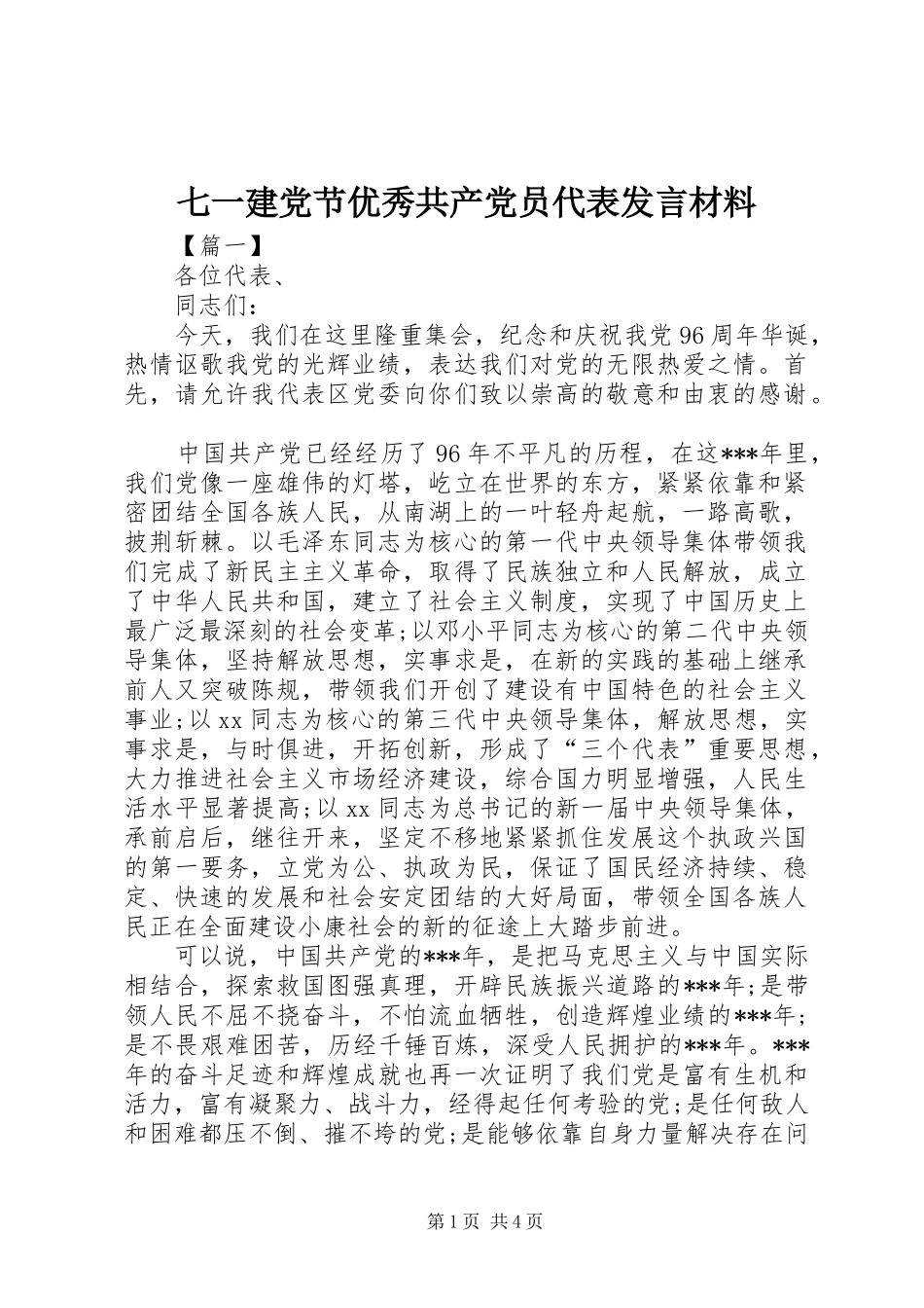 七一建党节优秀共产党员代表发言材料提纲_第1页