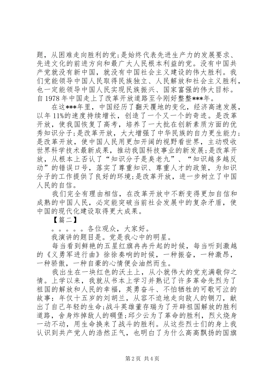七一建党节优秀共产党员代表发言材料提纲_第2页