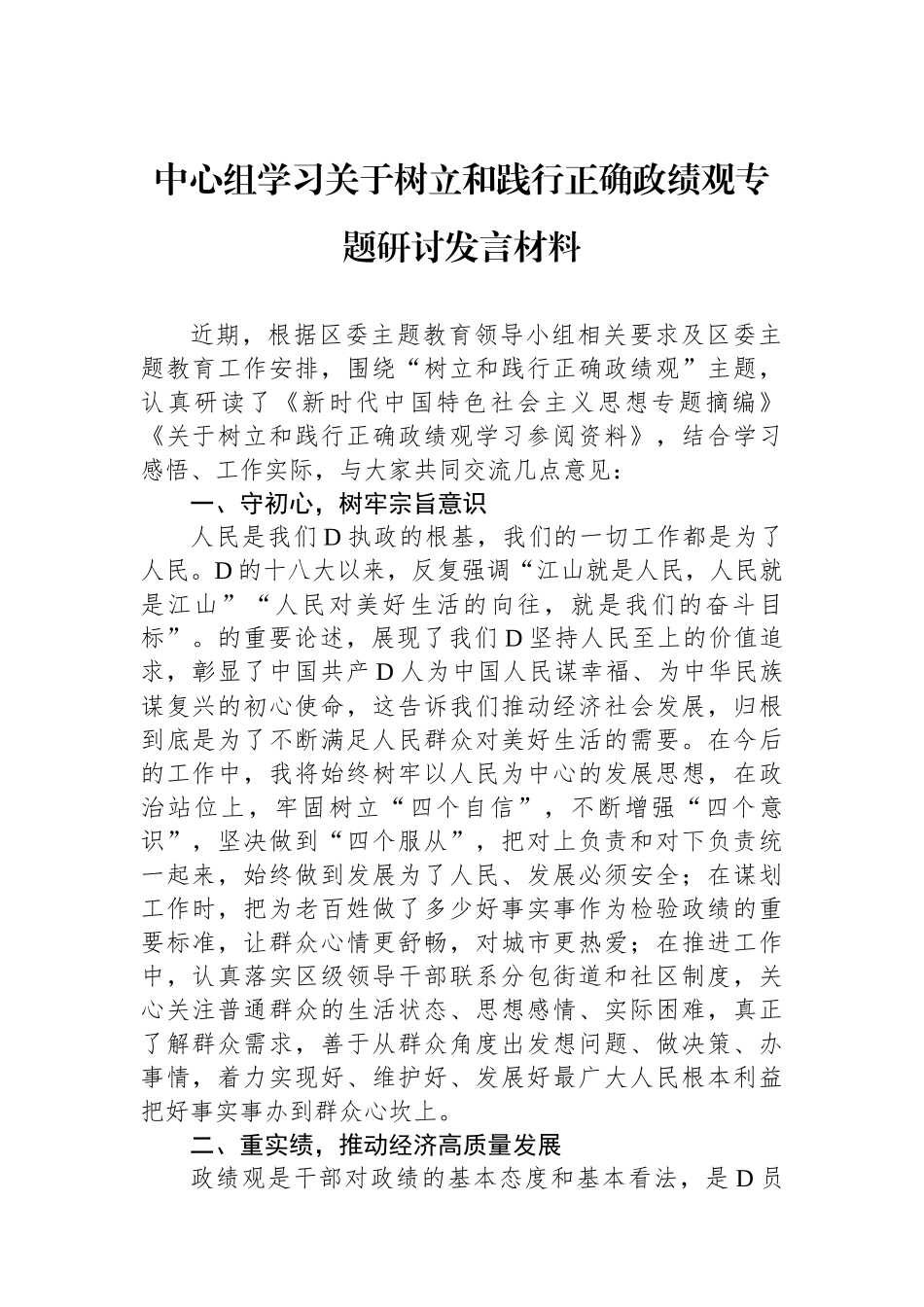 中心组学习关于树立和践行正确政绩观专题研讨发言材料_第1页