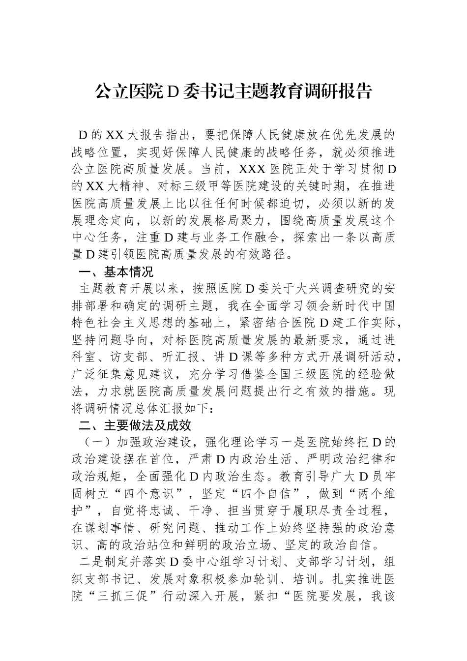 公立医院党委书记主题教育调研报告_第1页