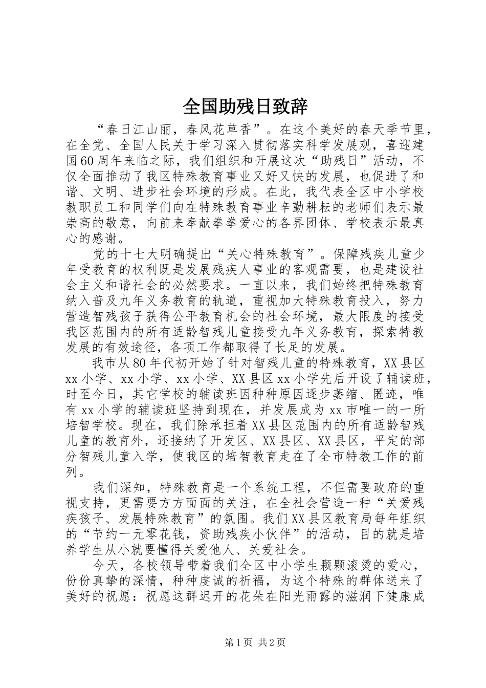 全国助残日演讲致辞_1_第1页