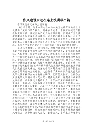 作风建设永远在路上演讲稿2篇
