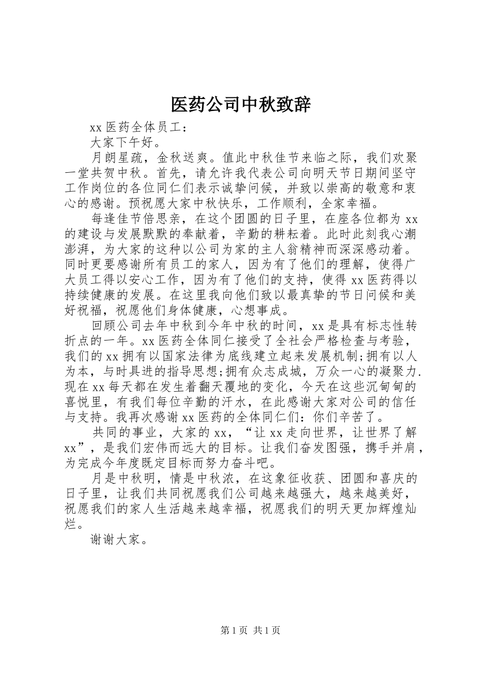 医药公司中秋演讲致辞_第1页