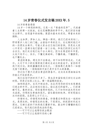 14岁青春仪式发言20XX年.5(4)