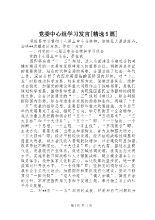 党委中心组学习发言稿[精选5篇]