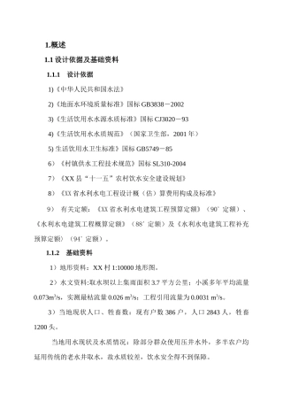 忠诚镇安乐人畜饮水工程设计说明书