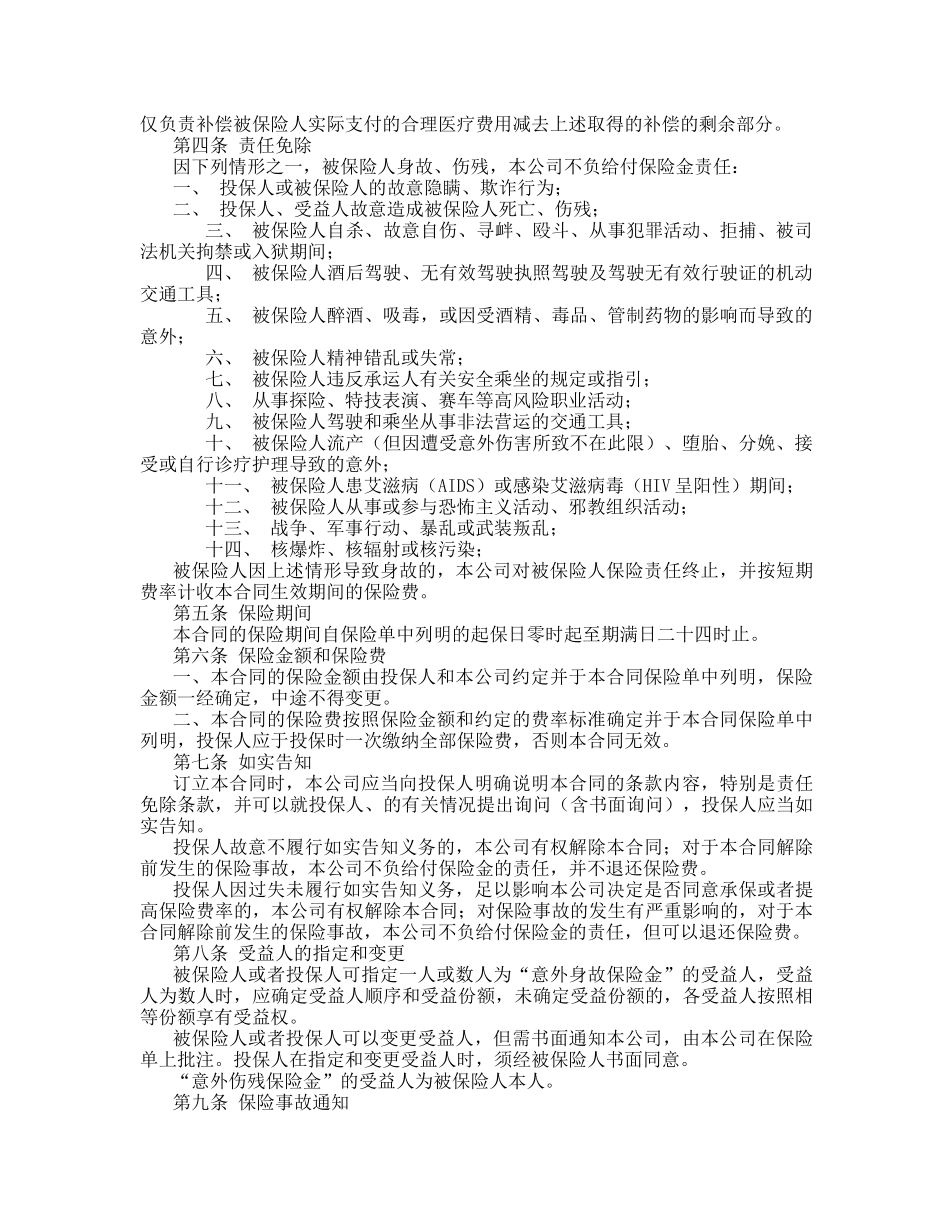 太平乘坐交通工具意外伤害保险条款_第2页