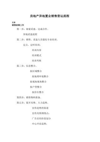房地产异地置业销售营运流程