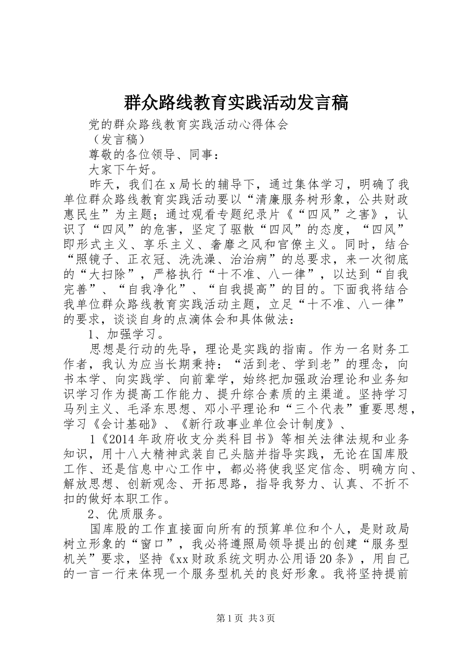 群众路线教育实践活动发言稿范文_第1页