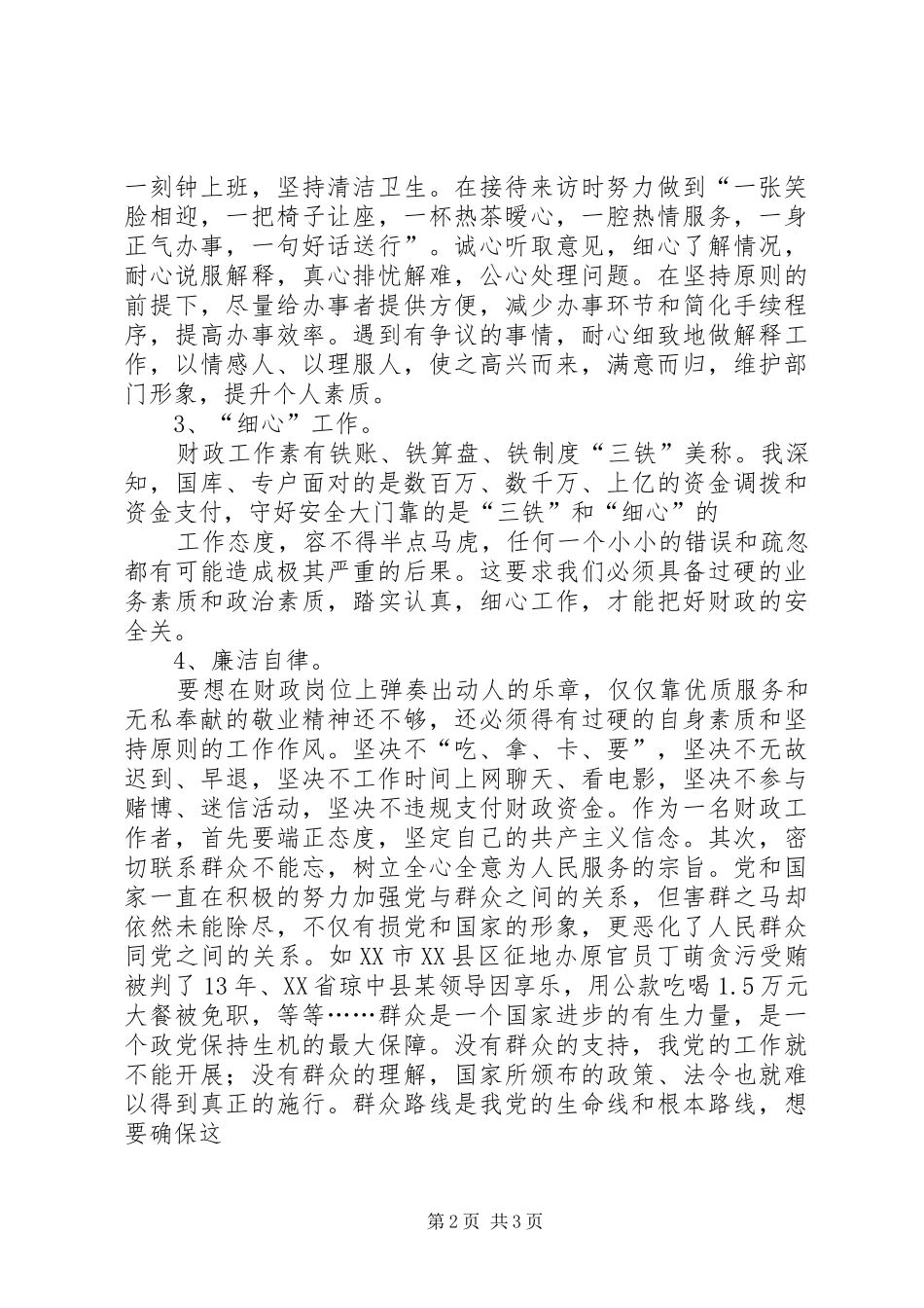 群众路线教育实践活动发言稿范文_第2页