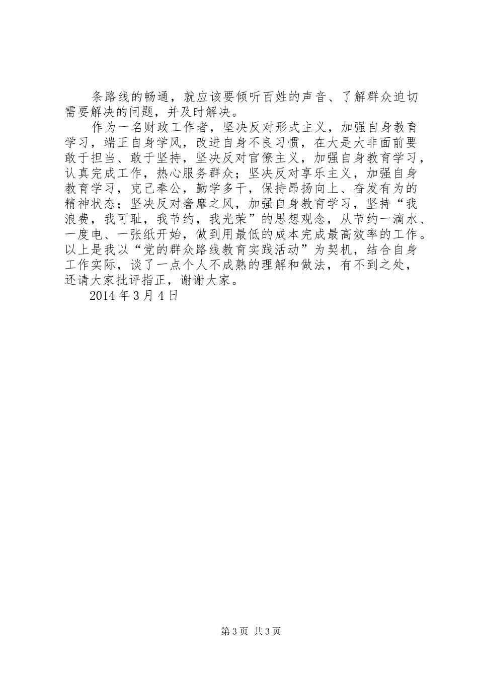 群众路线教育实践活动发言稿范文_第3页