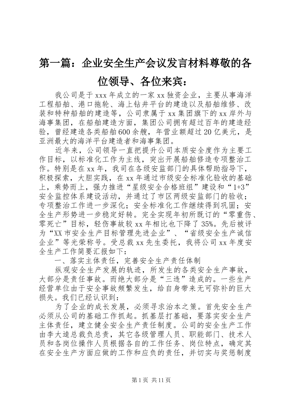 第一篇：企业安全生产会议发言材料提纲尊敬的各位领导、各位来宾：_第1页