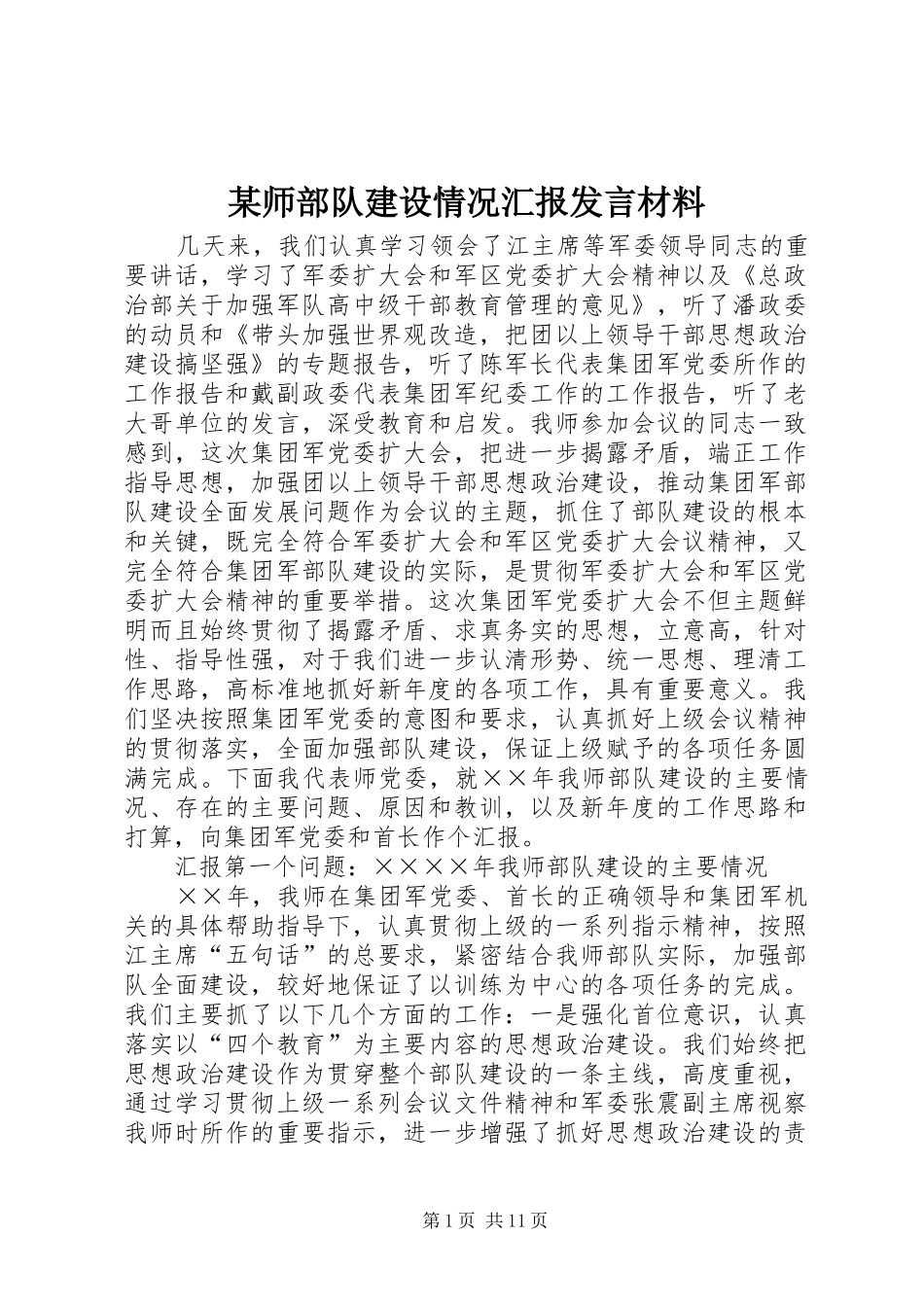 某师部队建设情况汇报发言材料致辞_第1页