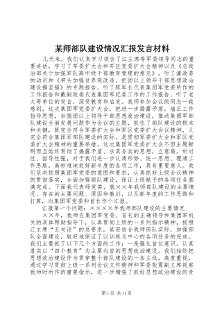 某师部队建设情况汇报发言材料致辞