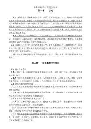 南通市城市规划管理技术规定