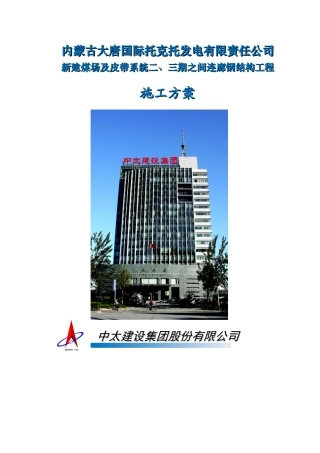 新建煤场及皮带系统二、三期之间连廊钢结构工程施工方案
