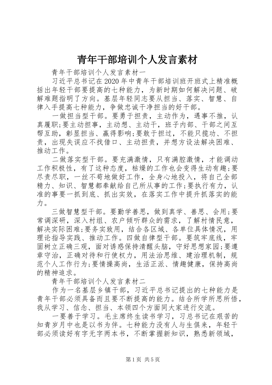 青年干部培训个人发言稿素材_第1页