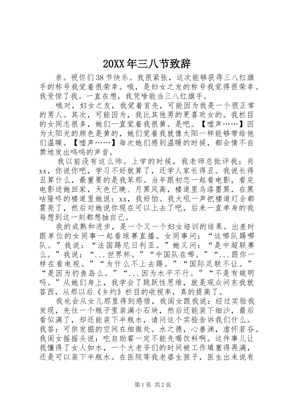 20XX年三八节演讲致辞_第1页