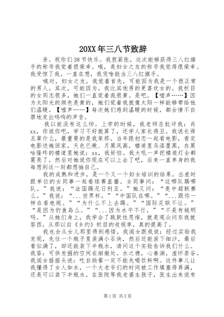 20XX年三八节演讲致辞