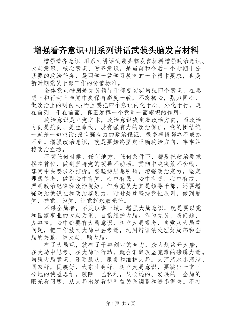 增强看齐意识+用系列讲话武装头脑发言材料提纲_第1页