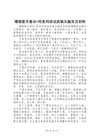 增强看齐意识+用系列讲话武装头脑发言材料提纲