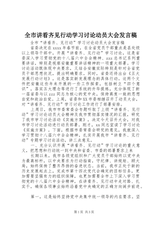 全市讲看齐见行动学习讨论动员大会发言