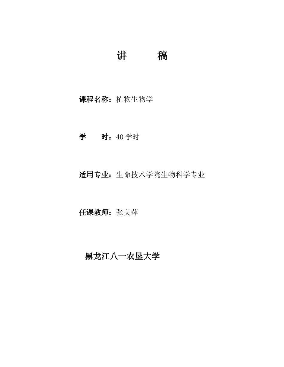 大学 考研 笔记 教案 张美萍04(2)《植物生物学》电子讲稿_第1页