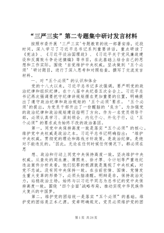 “三严三实”第二专题集中研讨发言材料提纲