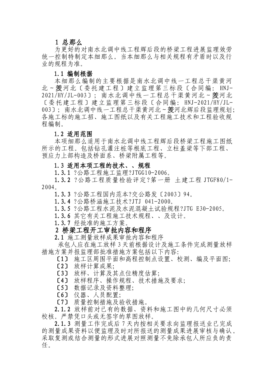 桥梁工程施工监理实施细则_第1页