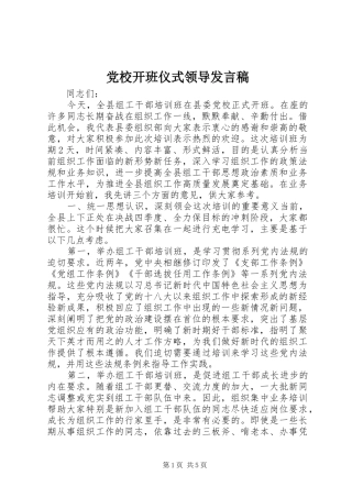 党校开班仪式领导发言