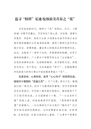 追寻“榜样”足迹 绽放最美青春之“花”