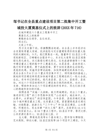 邹书记在全县重点建设项目第二批集中开工暨城投大厦奠基仪式上的演讲致辞(20XX年716)(2)